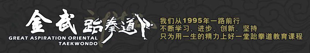 【划重点·定目标】金武跆拳道第32届晋级考试安排