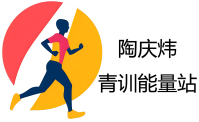 陶庆炜的青训能量站