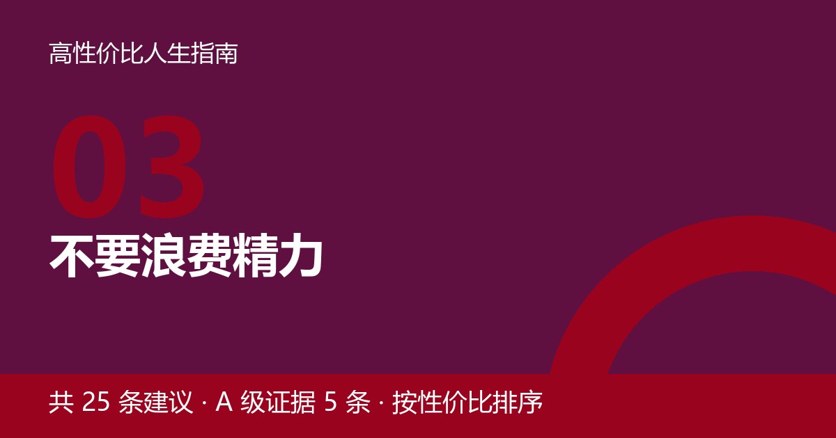 第 3 节封面：不要浪费精力
