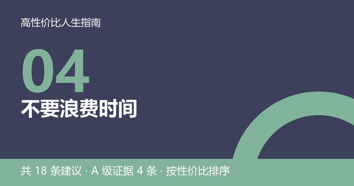 第 4 节封面：不要浪费时间