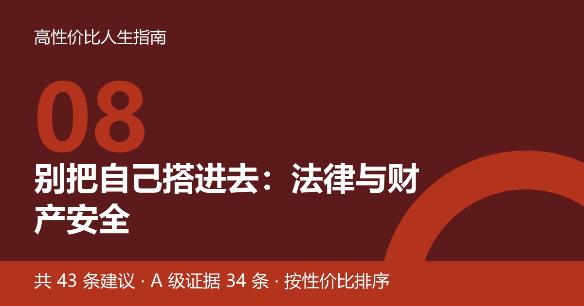 第 8 节封面：别把自己搭进去：法律与财产安全