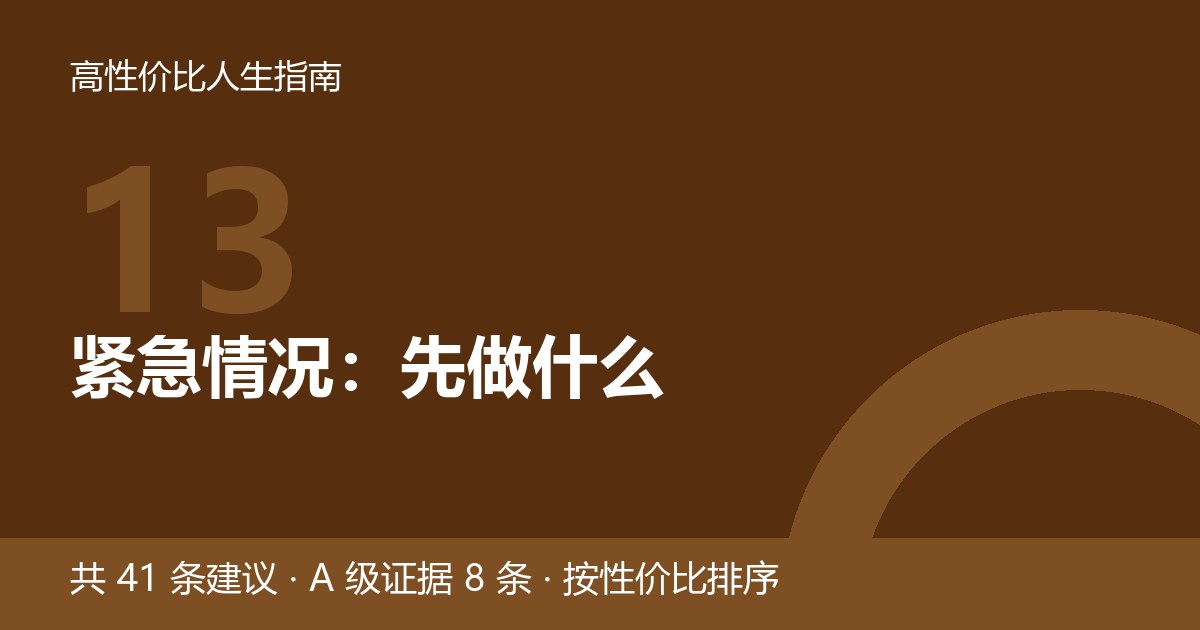 第 13 节封面：紧急情况：先做什么