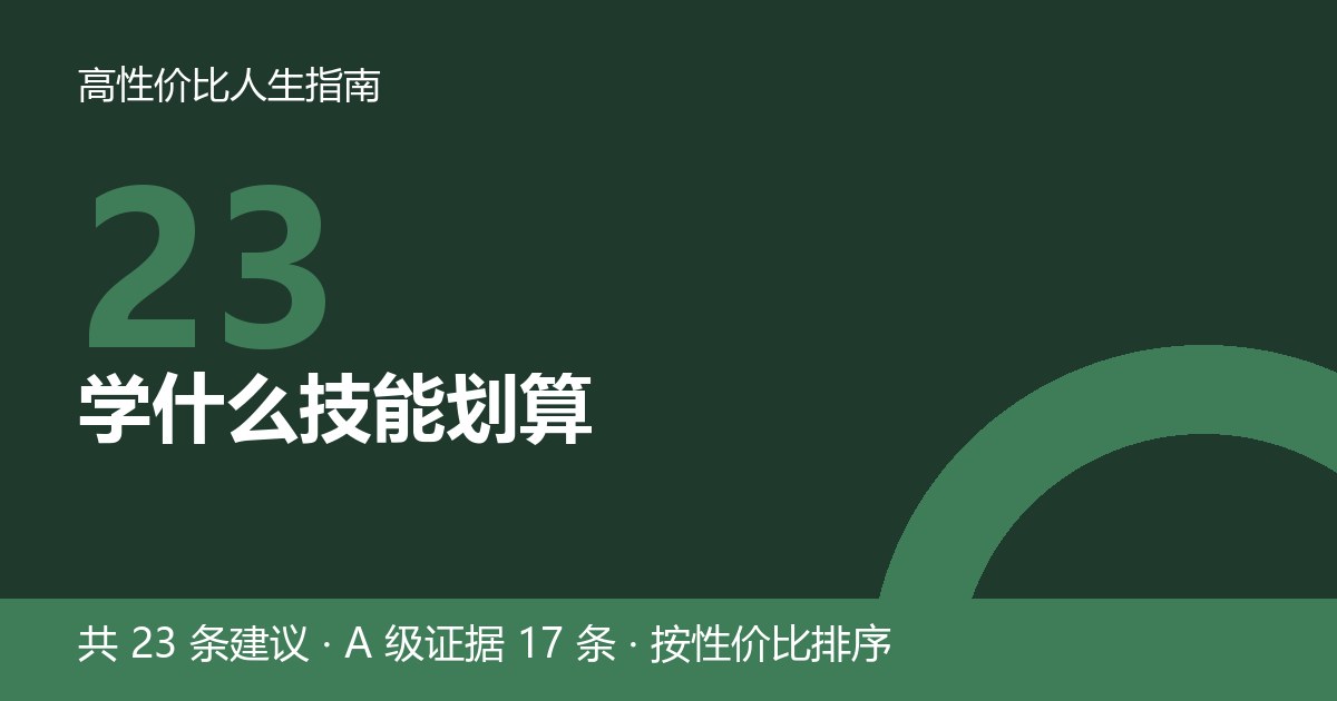 第 23 节封面：学什么技能划算