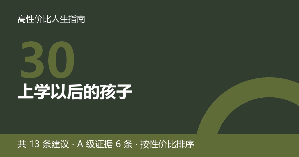 第 30 节封面：上学以后的孩子