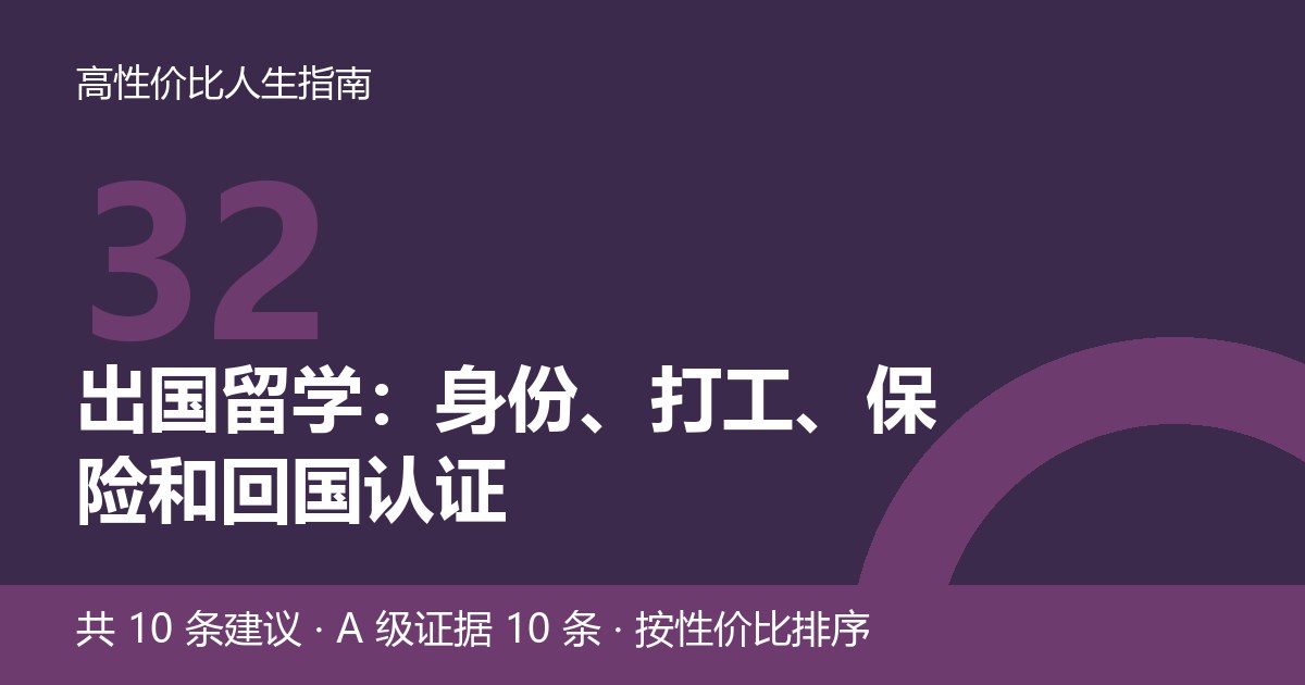 第 32 节封面：出国留学：身份、打工、保险和回国认证