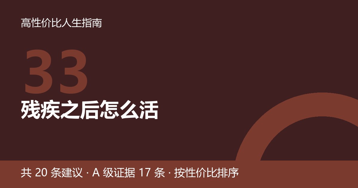 第 33 节封面:残疾之后怎么活
