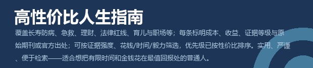 好书推荐｜《高性价比人生指南》：612 条按性价比排序的生活建议