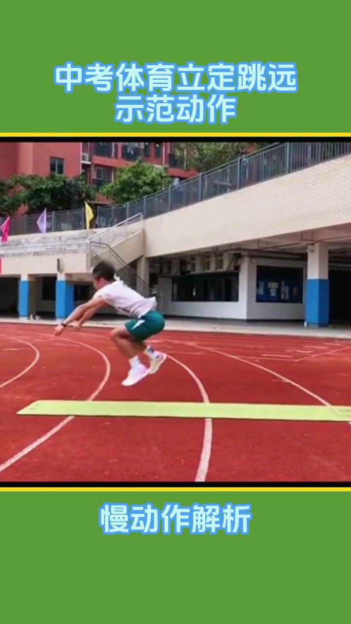 立定跳远如何拿满分：技术与力量两条腿走路