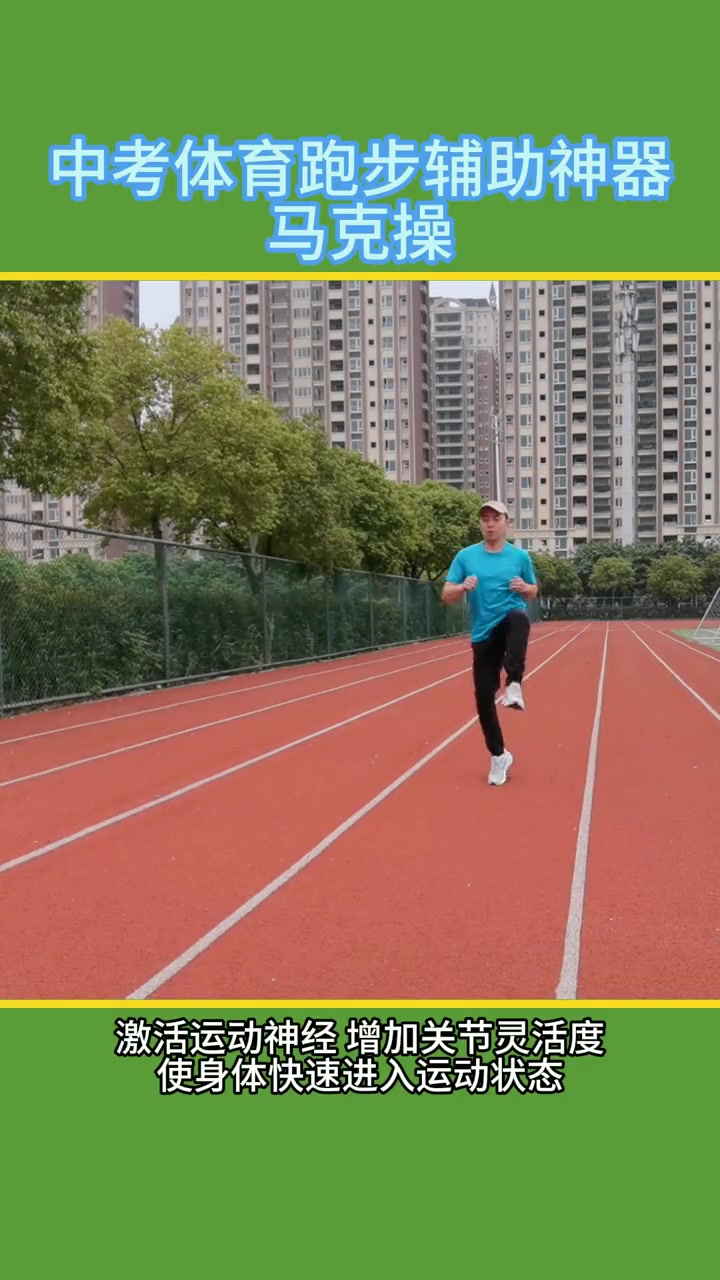 中考体育”跑步神器”：马克操，快速激活运动状态