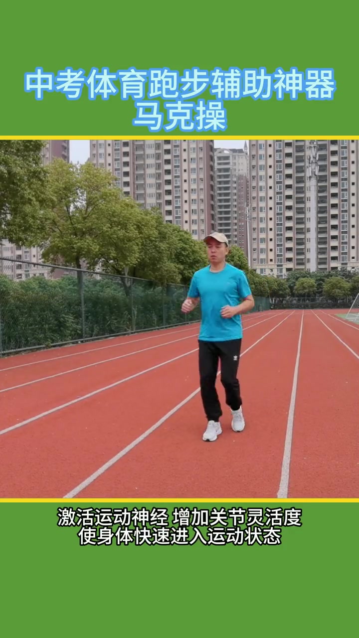 中考体育”跑步神器”：马克操，快速激活运动状态