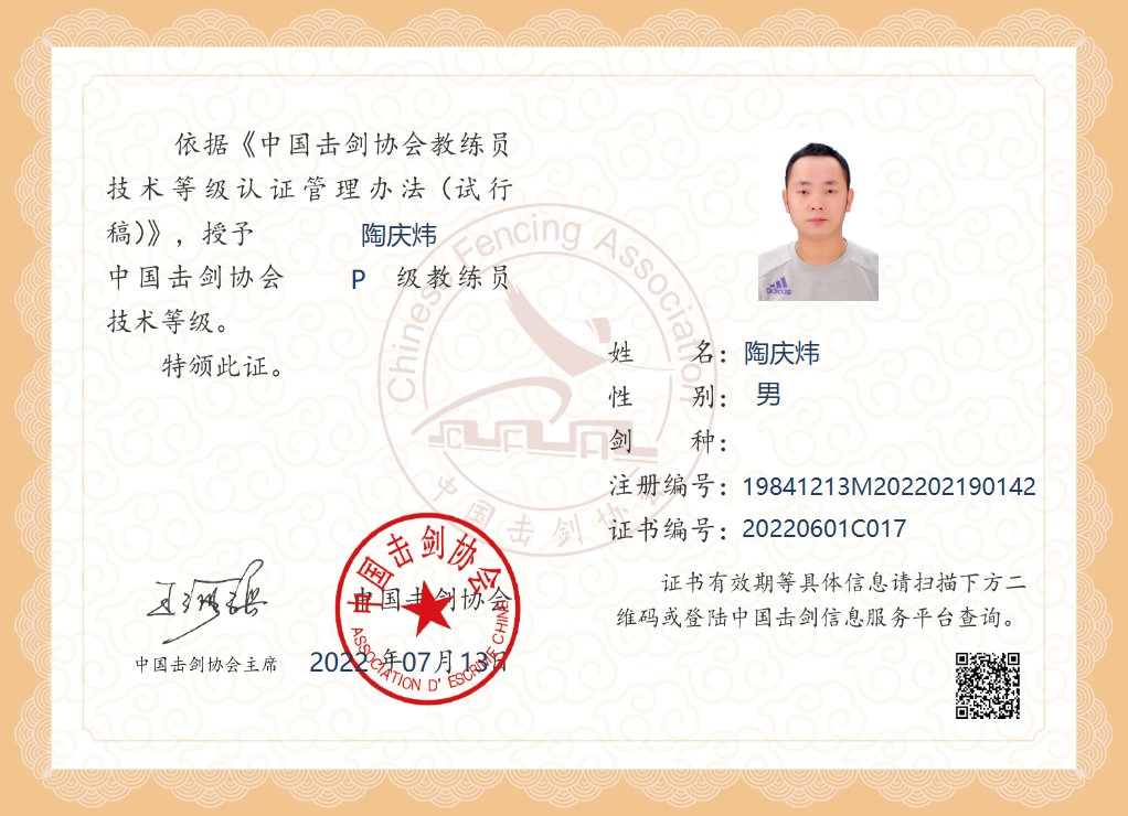 中国击剑协会P级教练员技术等级证书